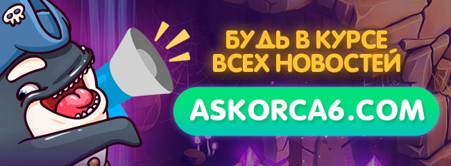 аскорка